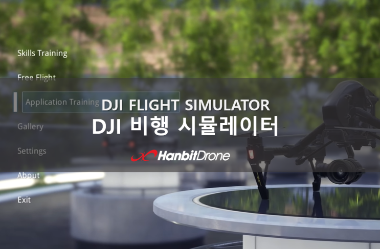 DJI 비행 시뮬레이터: 드론 조종 연습할 수 있는 프로그램!