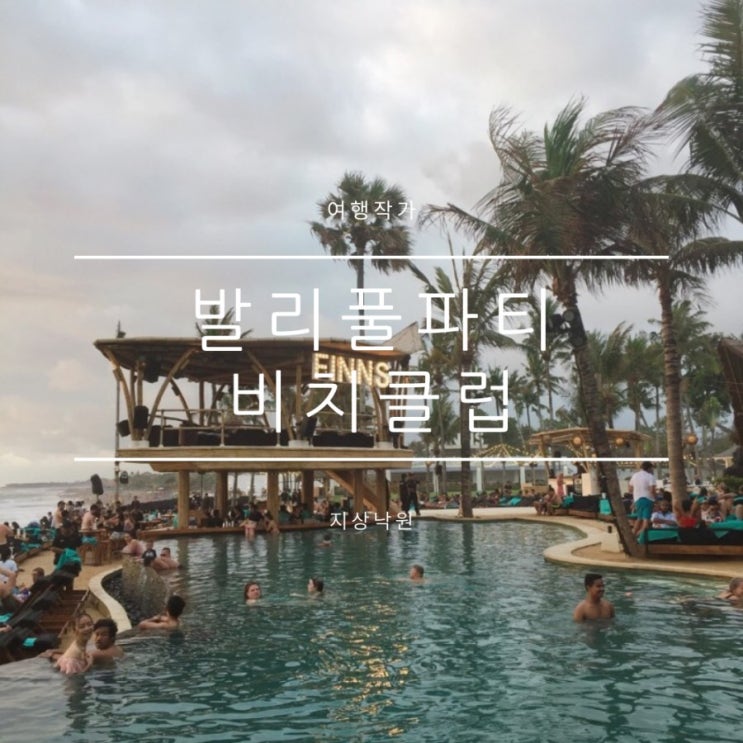 발리여행경비 및 풀파티, 퍼스에서발리비행기 발리여행경비 및 풀파티, 퍼스에서발리비행기