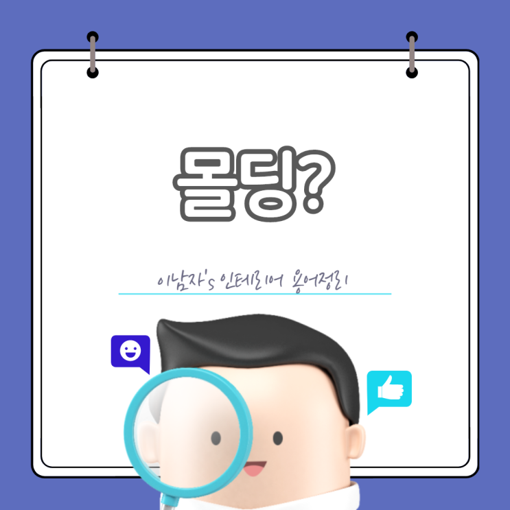  인테리어 용어정리 <몰딩> 그게 뭔데? 순천인테리어 순천리모델링