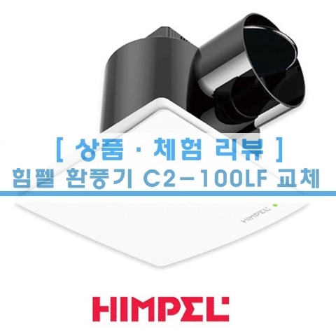  [상품 리뷰] 힘펠 환풍기 C2-100LF 교체 후기