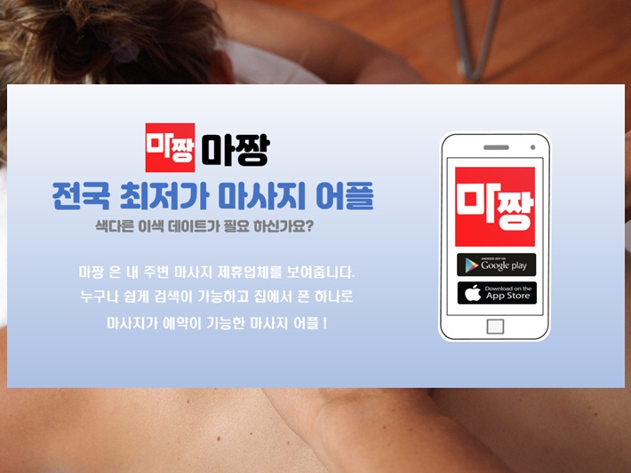  필수 마사지 어플 마짱 하이타이 가까마까