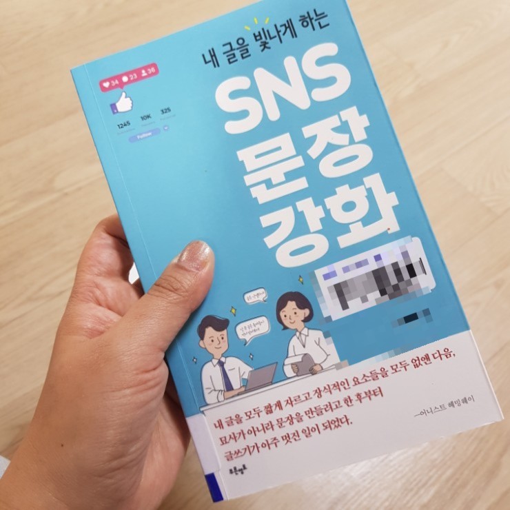 SNS 문장 강화를 읽고 나는 글쓰는 법을 배웠다