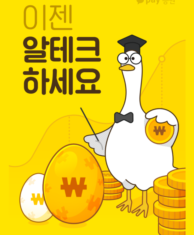  카카오페이 알모으기 실제 알테크 3개월간 수익 후기 공개