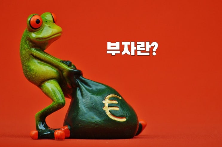  【 부자 】 당신의 기준은?