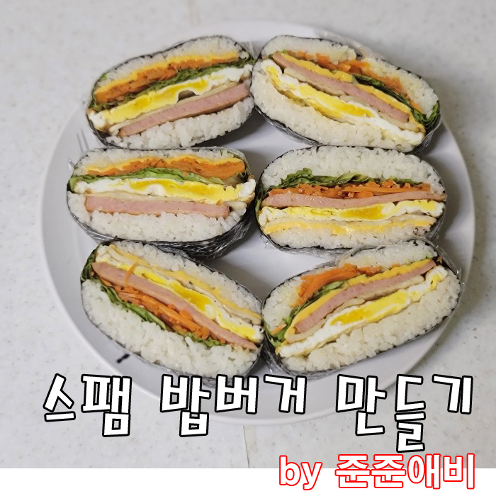  [주말아빠요리] 아이들이 좋아하는 밥버거 만들기.