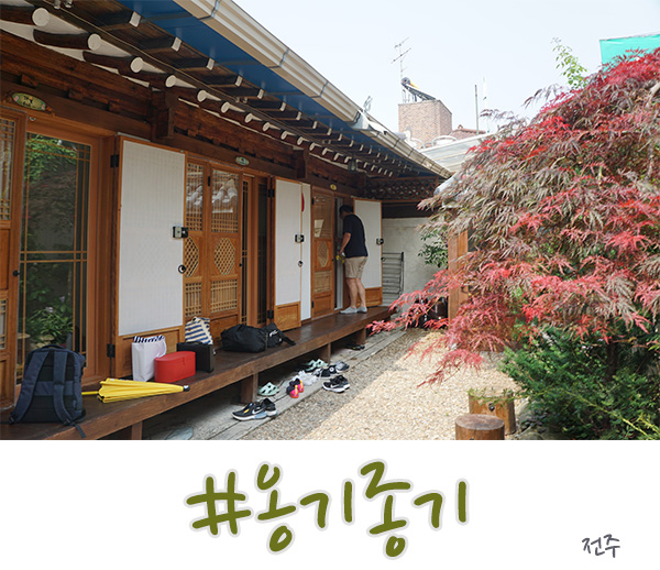  전주 한옥마을 숙소 옹기종기 독채를 빌리다!