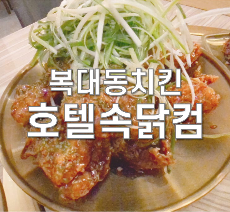  청주 복대동 맛집 ] 호텔속닭컴 지웰본점 치킨 최고!