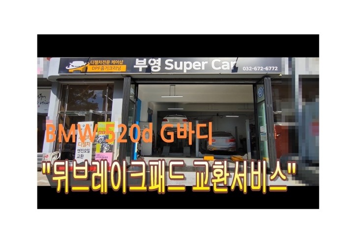 BMW520D 부영수퍼카 브레이크케어 브레이크패드교환서비스 소모품 깨끗하게 관리해드립니다!,부천벤츠BMW수입차브레이크수리전문점 부영수퍼카