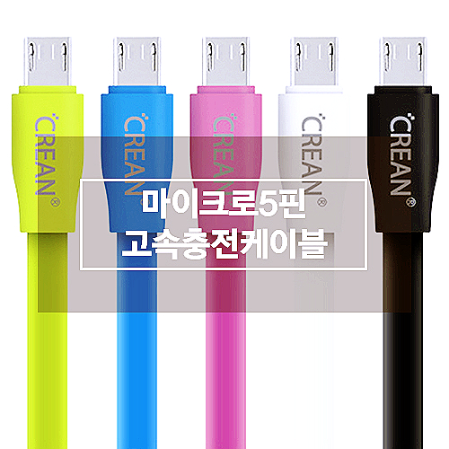 마이크로5핀고속충전케이블 할인에 특가까지 함께하는 크레앙 버라이어티 마이크로 5핀 마이크로5핀고속충전케이블 할인에 특가까지 함께하는 크레앙 버라이어티 마이크로 5핀