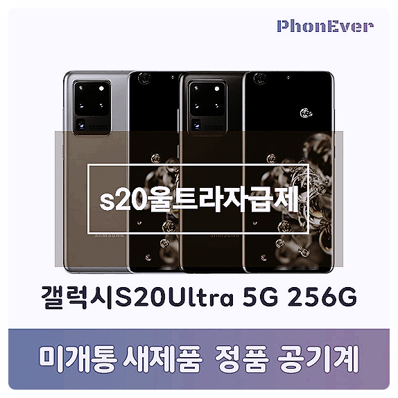 s20울트라자급제 오늘 완전 특가인 삼성 갤럭시S20Ultra 미개통 정품자급제 공기계 s20울트라자급제 오늘 완전 특가인 삼성 갤럭시S20Ultra 미개통 정품자급제 공기계