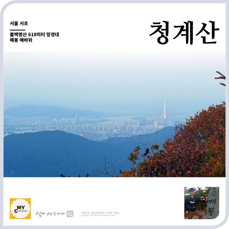  블백명산 13. 청계산, 천개의 계단과 매봉, 매바위에 오르다