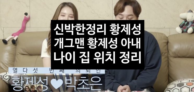 신박한정리 <b>황제성</b> / 신박한정리 개그맨 <b>황제성</b> 나이 아내 집... 