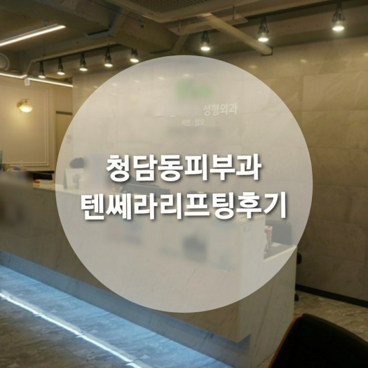  청담동피부과에서 늘어지고 처진피부에 효과적인 텐쎄라 얼굴탄력리프팅 레이저 시술 후기 #2020년9월관리일기