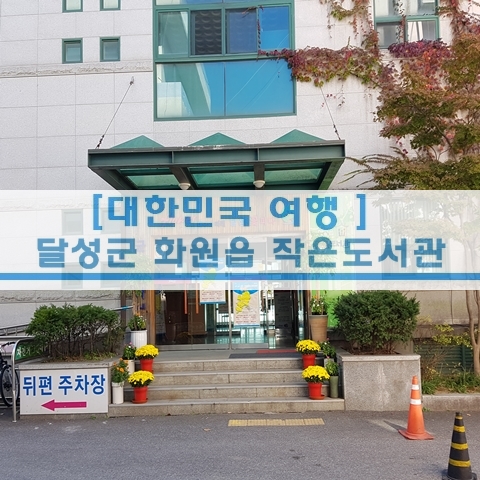  [대구 여행] 대구 달성군 달성습지생태학습관
