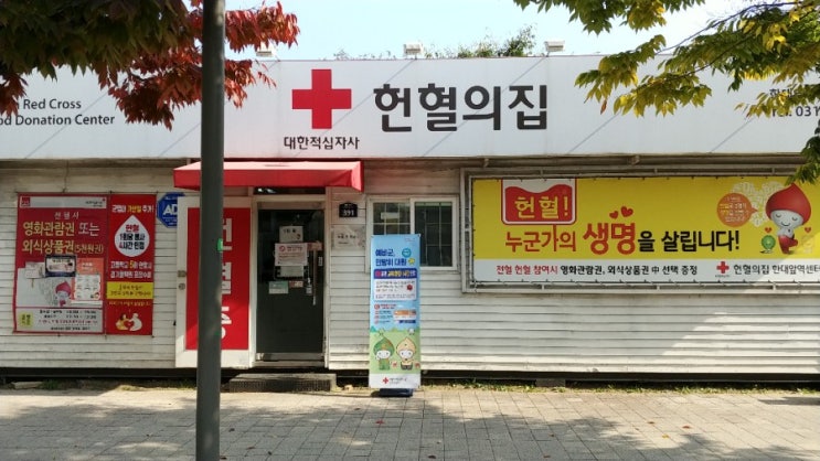 안산 한대앞 헌혈의집 방문후기 (운영시간, 헌혈조건 및 주기, 봉사시간, 사은품)
