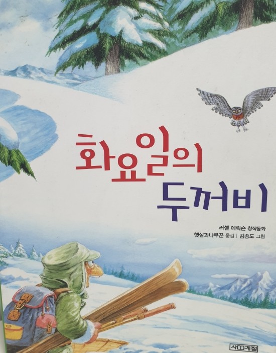  <화요일의두꺼비>두꺼비와 올빼미가 친구가 되는 이야기 - 러셀 에릭슨 창작동화