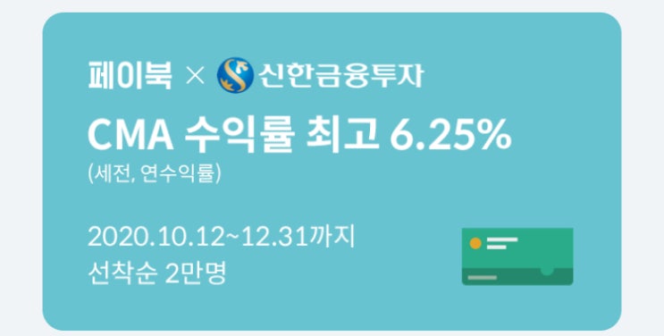  (파킹통장) 페이북 신한금융투자 CMA 6.25% 선착순 2만 명