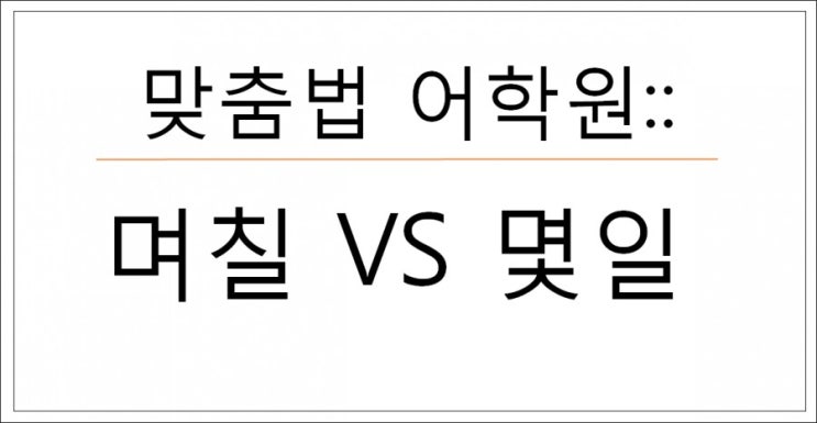  맞춤법 어학원::며칠vs몇일