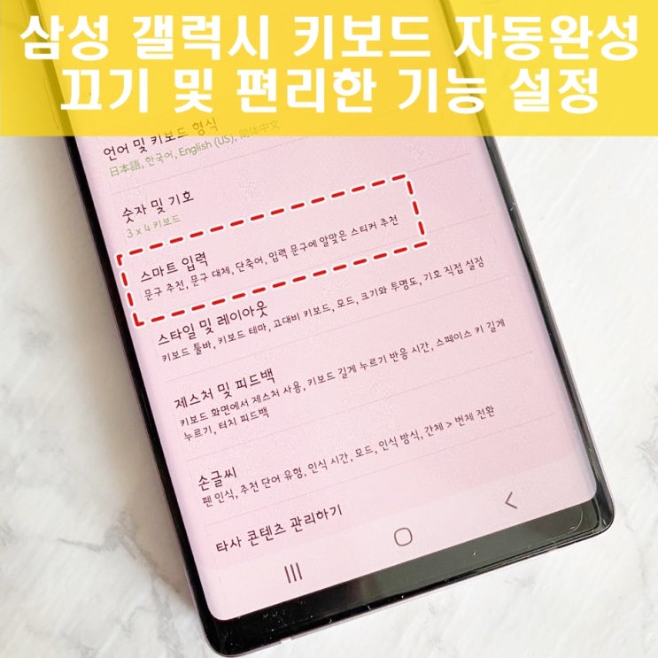 삼성 갤럭시 키보드 자동완성 끄기 및 설정 3가지 꿀팁 삼성 갤럭시 키보드 자동완성 끄기 및 설정 3가지 꿀팁