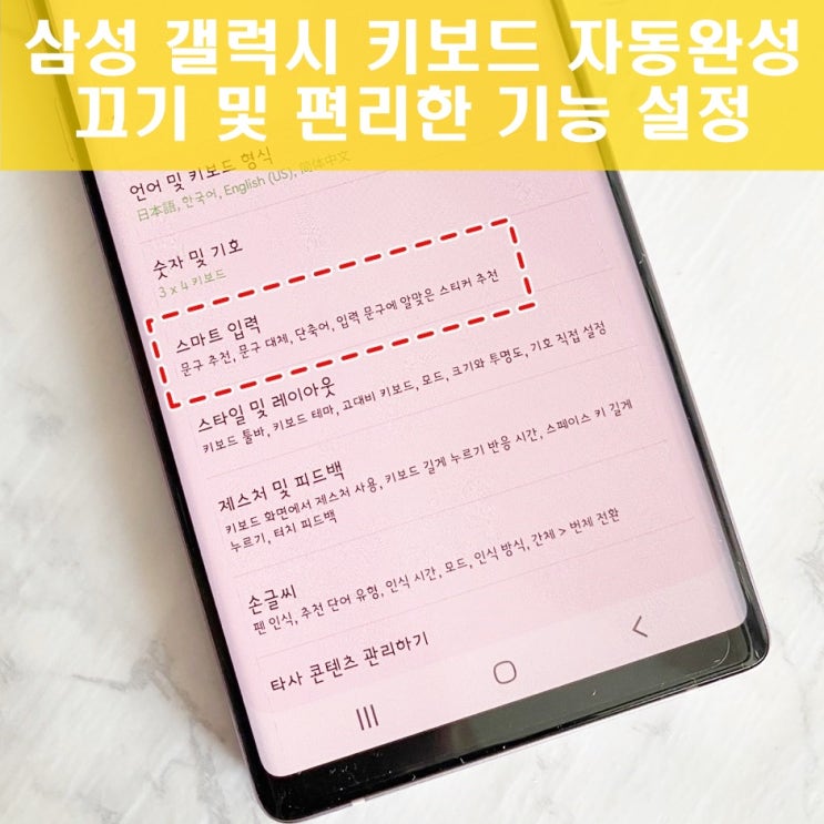 삼성 갤럭시 키보드 자동완성 끄기 및 설정 3가지 꿀팁