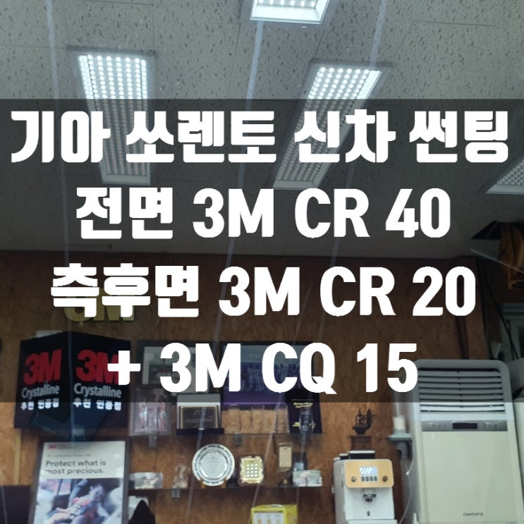 기아 쏘렌토 신차 썬팅 가격은 3M썬팅 천안 신방점에서! 3M CR + 3M CQ 썬팅 가격 및 농도 ?