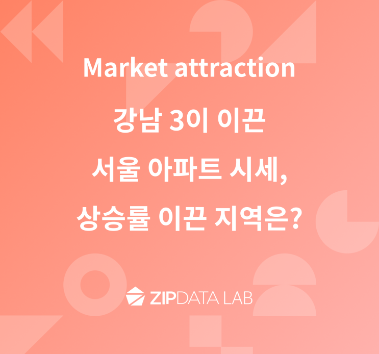  강남 3이 이끈 서울 아파트 시세, 상승률 이끈 지역은?