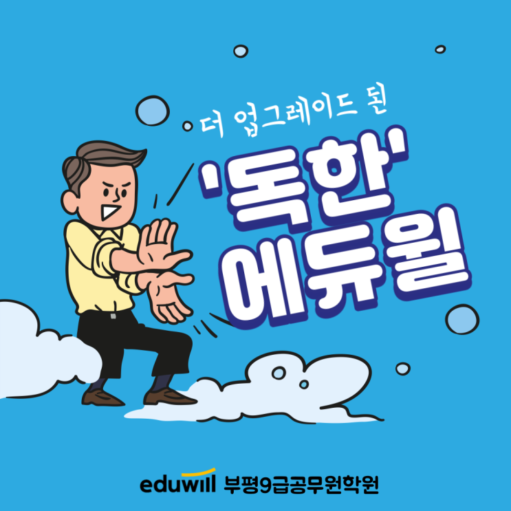 [계양구공무원학원] 더 업그레이드 된 '독한' 에듀윌 공무원