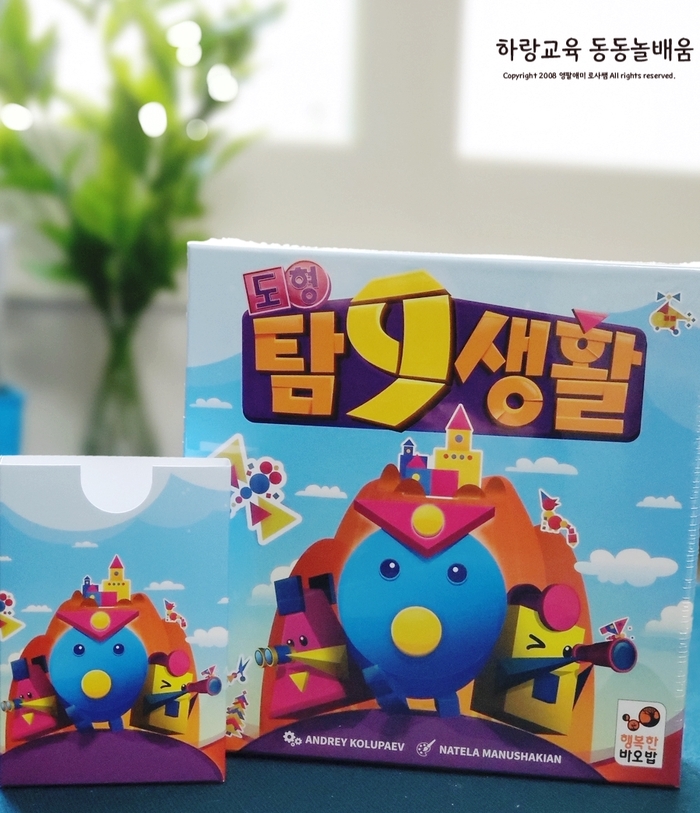  초등보드게임추천, 도형탐9생활 함께 만들어볼까요?