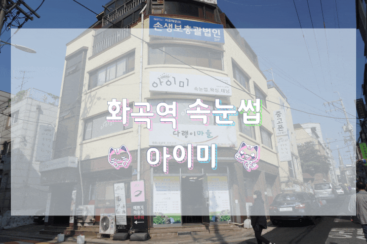  화곡역 속눈썹/강서구 속눈썹 아이미 샤프 래쉬 속눈썹 연장 후기!