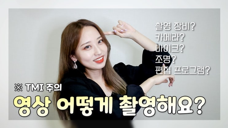  유튜브 시작하기, 영상 촬영 장비 뭐가 필요할까?