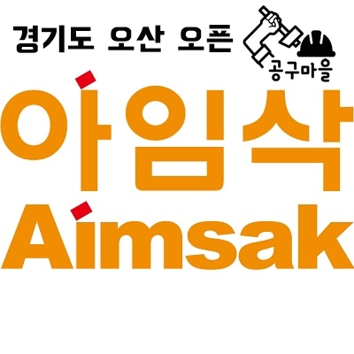  오산 아임삭 서비스 센터, 대리점 오픈 (공구 수리, as)