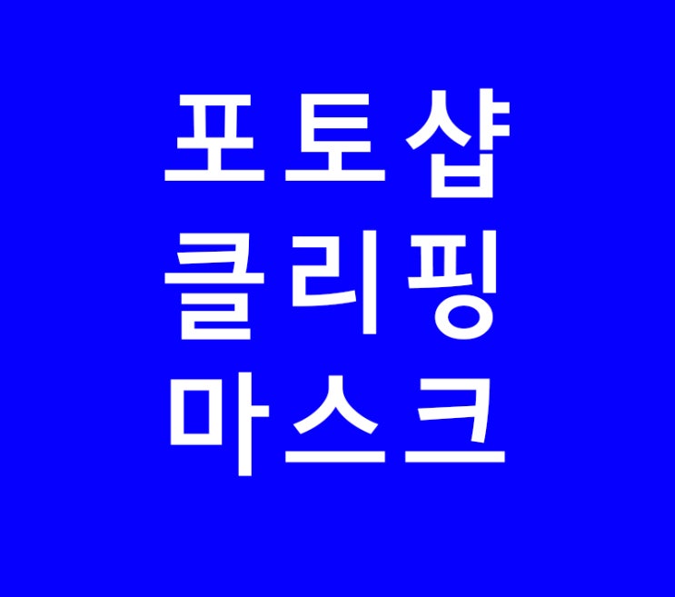 포토샵 클리핑 마스터 강의 포토샵 클리핑 마스터 강의