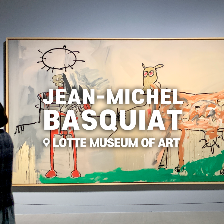  [전시회] <장 미쉘 바스키아 - 거리, 영웅, 예술> 후기, 롯데뮤지엄 | 검은 피카소 바스키아 전시 속으로