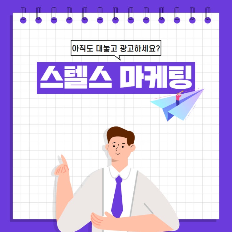  마케터라면 꼭 알아야 할 스텔스 마케팅