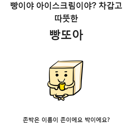  스낵으로 보는 내 성격 SPTI | 차갑고 따뜻한 빵또아