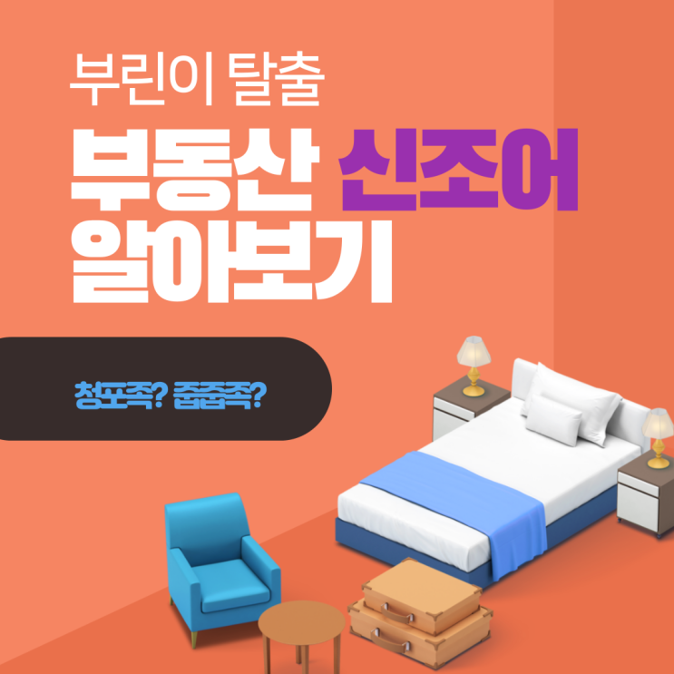 [오류동 공인중개사학원] 부동산신조어(몸테크/초품아/영세권/스세권)