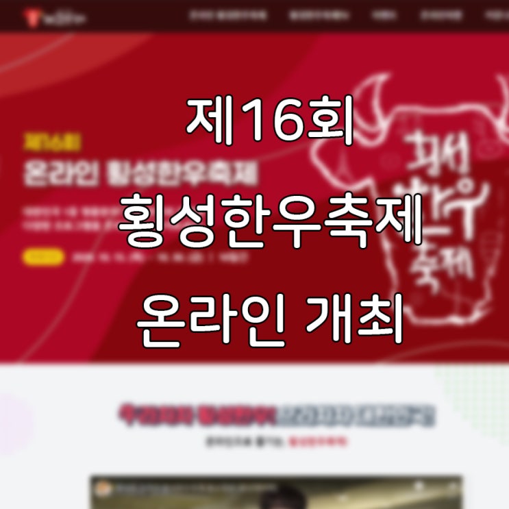 온라인횡성한우축제 일정은? [랜선축제]
