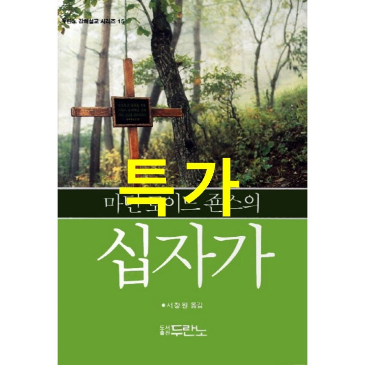  10월 19일기준 정보 마틴 로이드 죤스의 십자가~ 특가로 구매하자