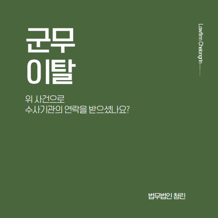  군무이탈(탈영)으로 조사를 받는다면