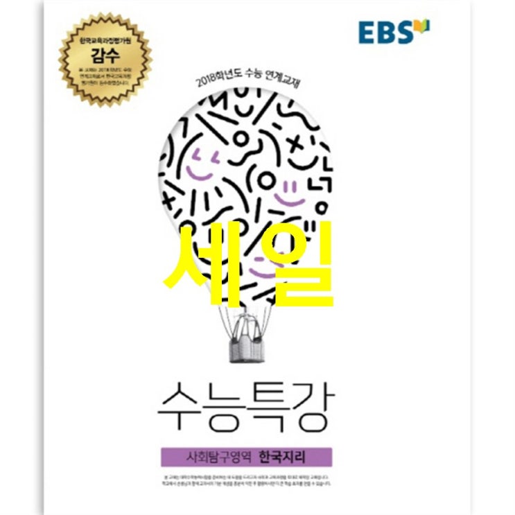  초대박아이템 EBS 수능특강 사회탐구영역 한국지리 2017년! 후기 좋네요