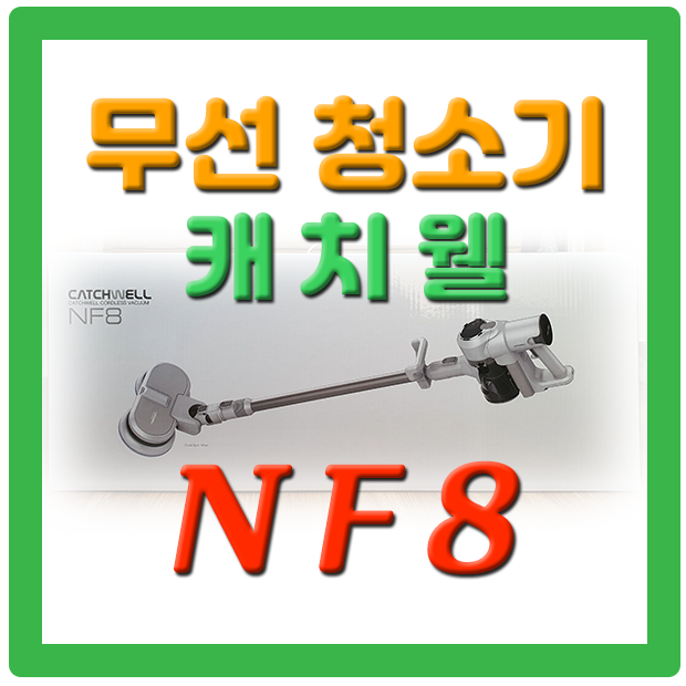 무선 청소기 - 캐치웰 : NF8