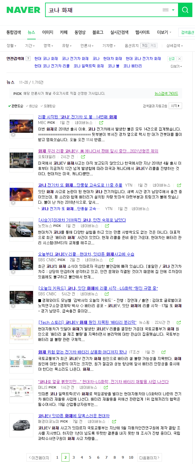  현대차 코나EV 리콜 중 잇따른 화재 현상, 쉐보레 볼트EV 역시 화재 / LG화학 전기차 배터리 문제있나? 배터리부문 물적분할 IPO 괜찮을까?