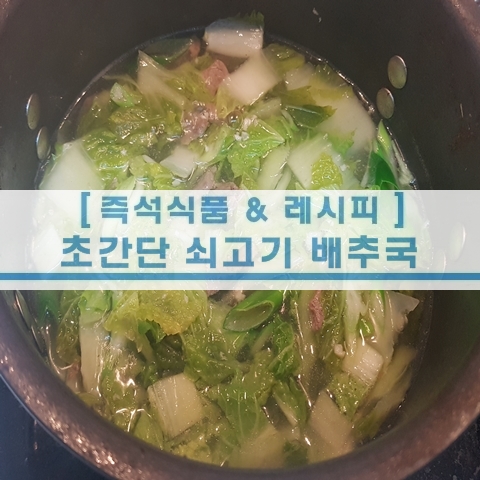  [초간단 레시피] 초간단 아이들이 좋아하는 쇠고기 배추국
