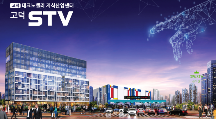 고덕STV 삼성테크노밸리 지식산업센터 분양정보