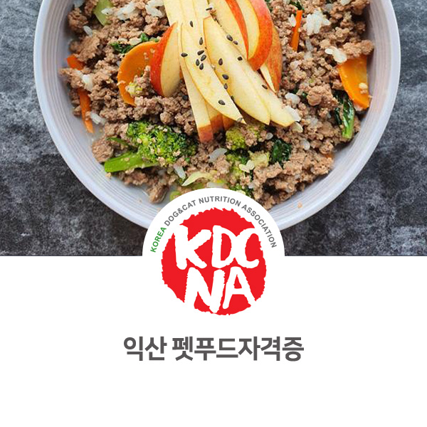  [군산 익산 펫푸드자격증] 나의반려 반려동물자연식관리사 자격 취득 안내_646