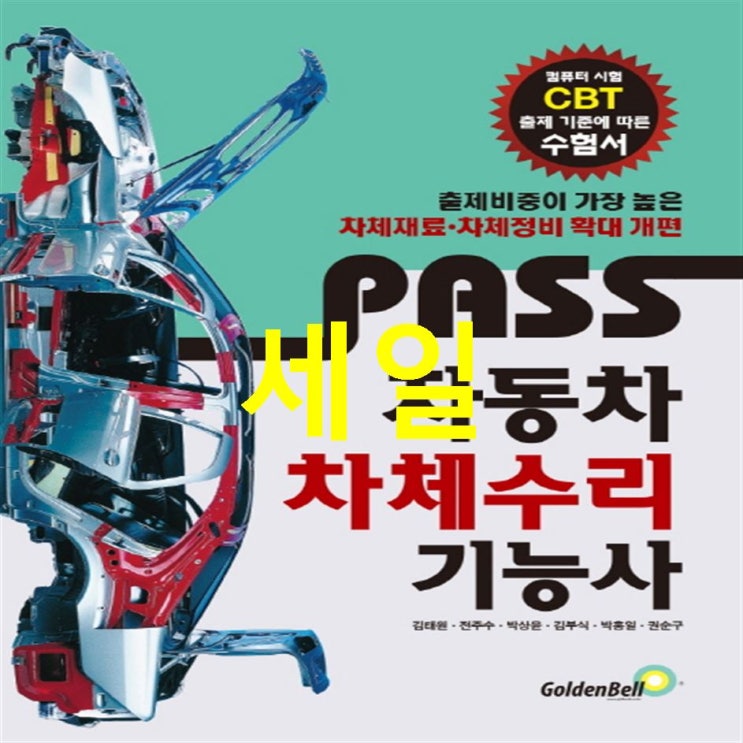 정보 Pass 자동차차체수리기능사:컴퓨터 시험 CBT 출제 기준에 따른 수험서! 확실한 차이