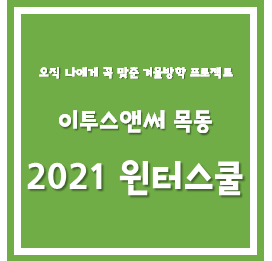  2021 윈터스쿨 모집