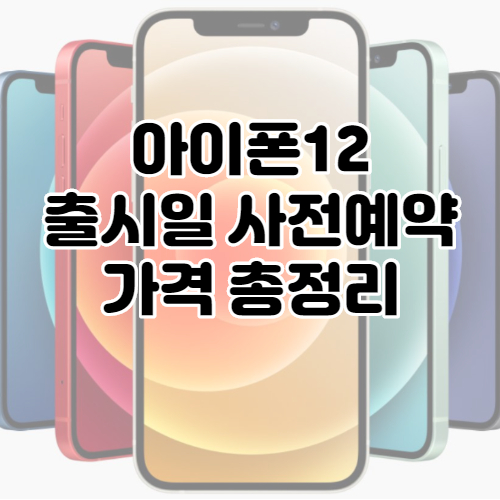 아이폰 12 pro 출시일 공개 : 사전예약 색상 사은품 가격 비교 정리 A to Z