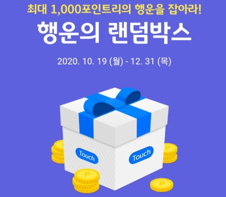  KB국민카드 행운의 랜덤박스 ~ 12.31 매일매일 참여가능