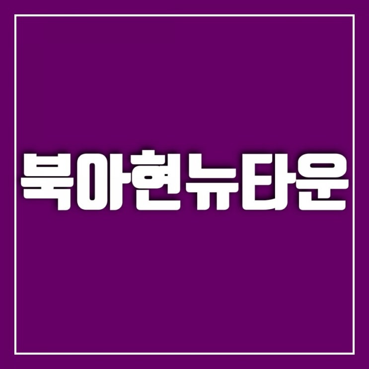 북아현뉴타운-북아현2구역, 북아현3구역 돌아보기